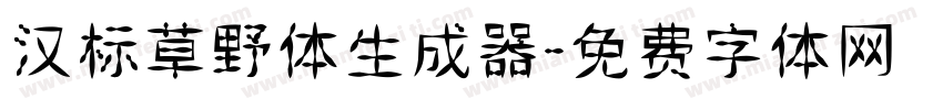 汉标草野体生成器字体转换