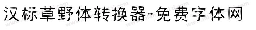 汉标草野体转换器字体转换