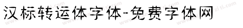 汉标转运体字体字体转换