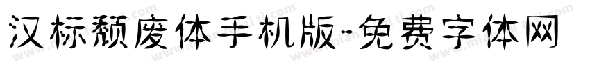 汉标颓废体手机版字体转换