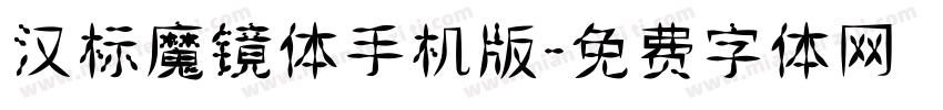 汉标魔镜体手机版字体转换