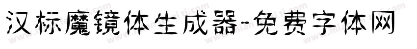 汉标魔镜体生成器字体转换