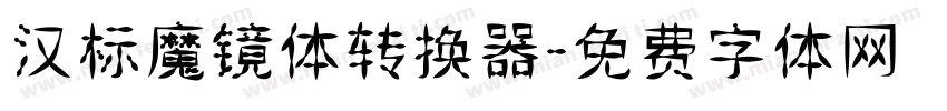 汉标魔镜体转换器字体转换