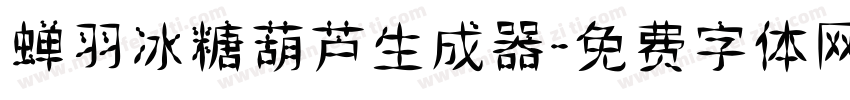 蝉羽冰糖葫芦生成器字体转换