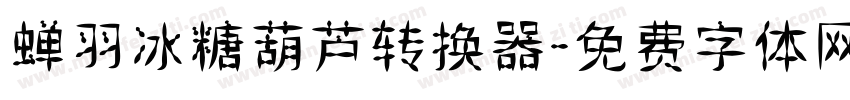 蝉羽冰糖葫芦转换器字体转换