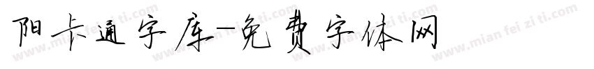 阳卡通字库字体转换