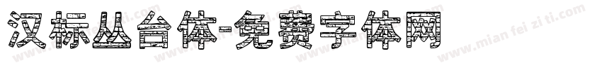 汉标丛台体字体转换