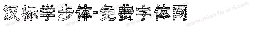 汉标学步体字体转换