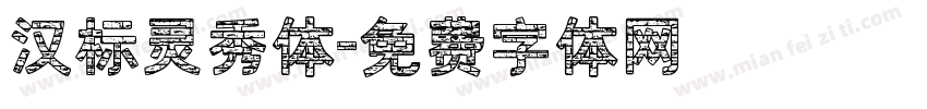 汉标灵秀体字体转换