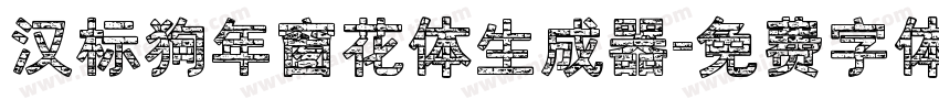 汉标狗年窗花体生成器字体转换