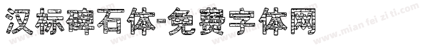 汉标碑石体字体转换