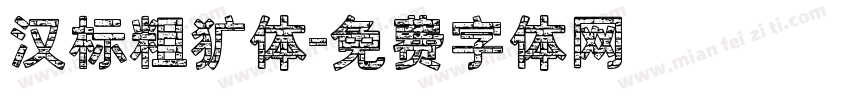 汉标粗犷体字体转换