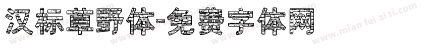 汉标草野体字体转换