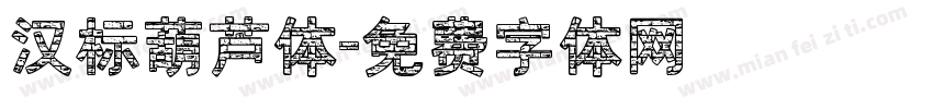 汉标葫芦体字体转换