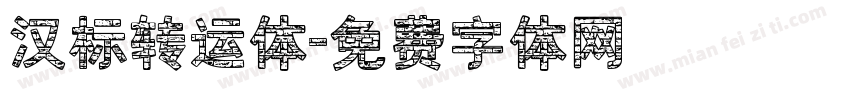 汉标转运体字体转换