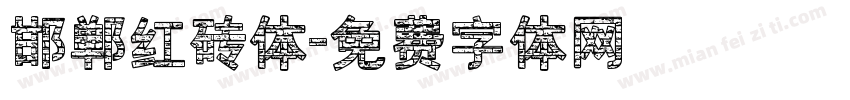 邯郸红砖体字体转换