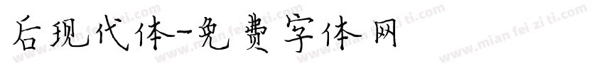 后现代体字体转换