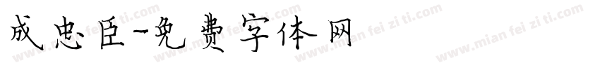 成忠臣字体转换