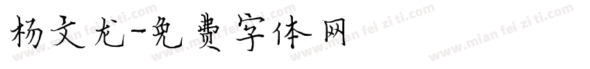 杨文龙字体转换