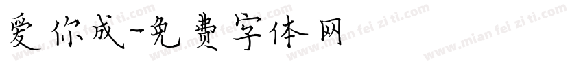 爱你成字体转换