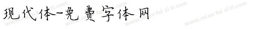 现代体字体转换