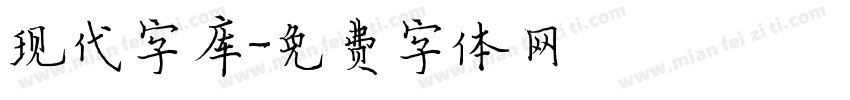 现代字库字体转换