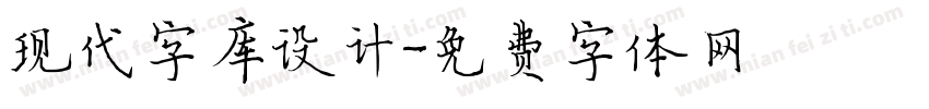 现代字库设计字体转换