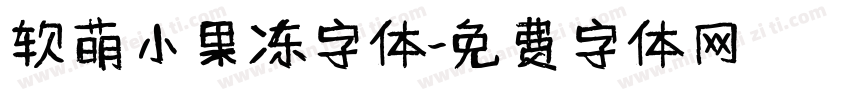 软萌小果冻字体字体转换