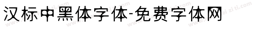 汉标中黑体字体字体转换