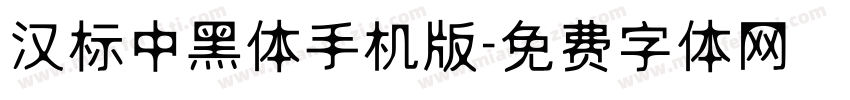 汉标中黑体手机版字体转换