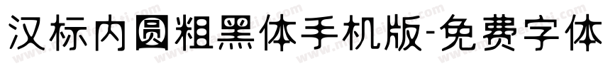 汉标内圆粗黑体手机版字体转换