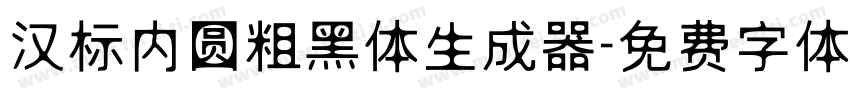 汉标内圆粗黑体生成器字体转换