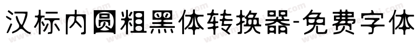 汉标内圆粗黑体转换器字体转换