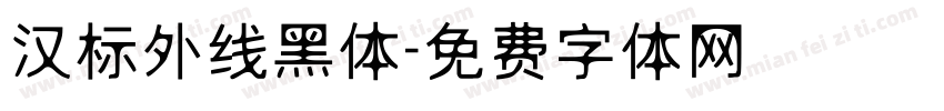 汉标外线黑体字体转换