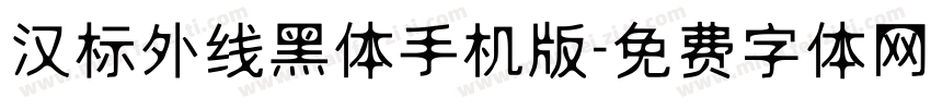 汉标外线黑体手机版字体转换