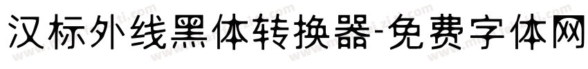 汉标外线黑体转换器字体转换