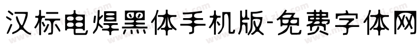 汉标电焊黑体手机版字体转换