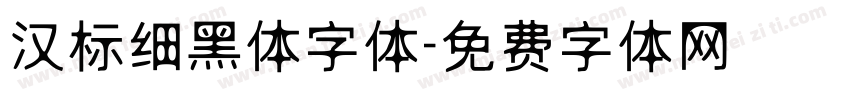 汉标细黑体字体字体转换