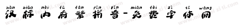 汉标内府繁拼音字体转换