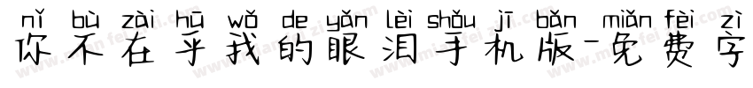 你不在乎我的眼泪手机版字体转换