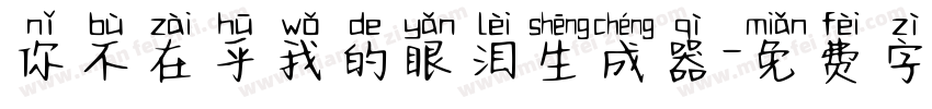 你不在乎我的眼泪生成器字体转换