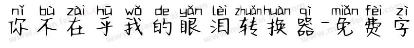 你不在乎我的眼泪转换器字体转换