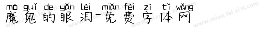 魔鬼的眼泪字体转换