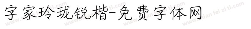 字家玲珑锐楷字体转换