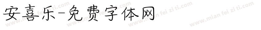 安喜乐字体转换