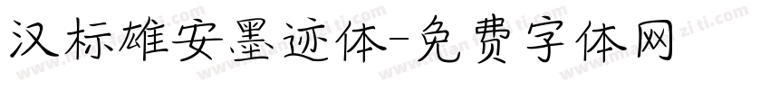 汉标雄安墨迹体字体转换