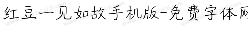 红豆一见如故手机版字体转换