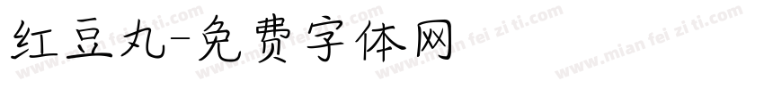 红豆丸字体转换