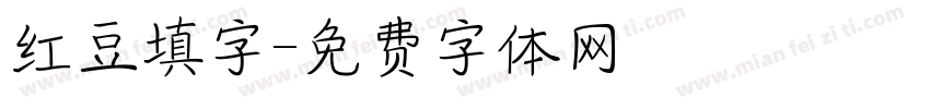 红豆填字字体转换