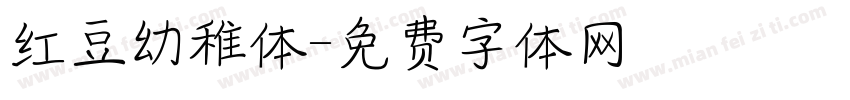 红豆幼稚体字体转换